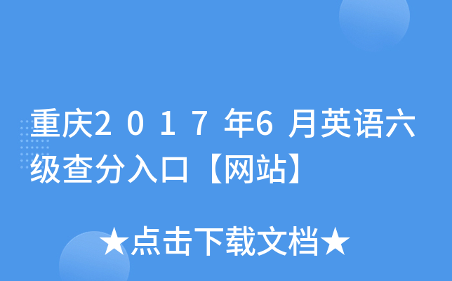 重庆2017年6月英语六级查分入口【网站】