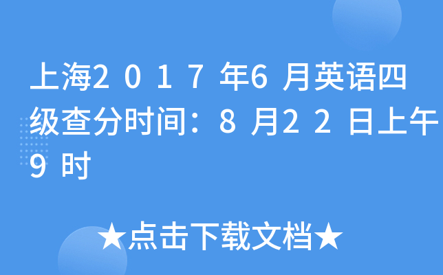 上海2017年6月英语四级查分时间：8月22日上午9时