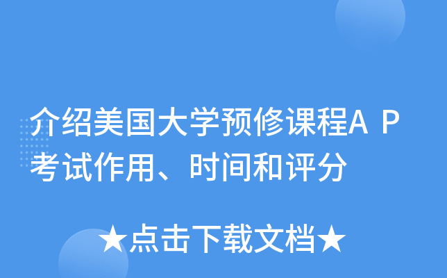 介绍美国大开云kaiyun(中国)预修课程AP考试作用、时间和评分