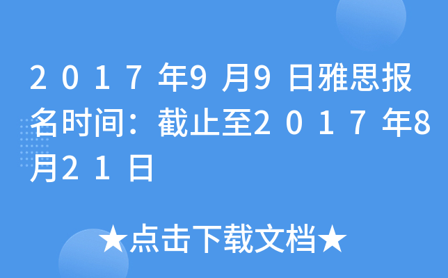 2017年9月9日雅思报名时间：截止至2017年8月21日