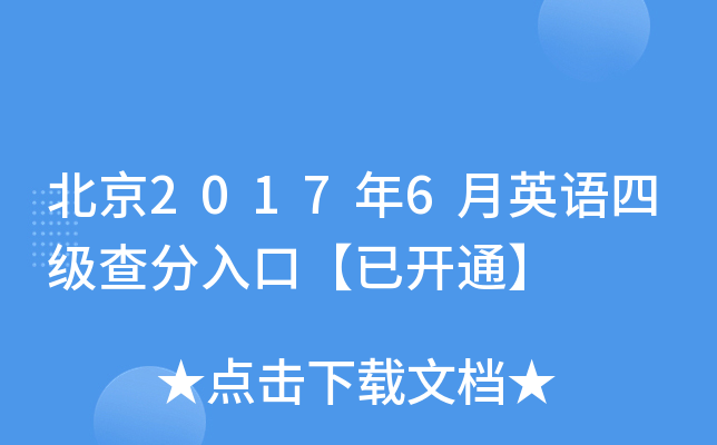 北京2017年6月英语四级查分入口【已开通】