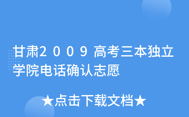 甘肃2009高考三本独立学院电话确认志愿