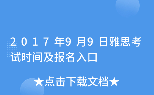 2017年9月9日雅思考试时间及报名入口