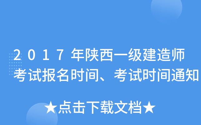 2017年陕西一级建造师考试报名时间、考试时间通知