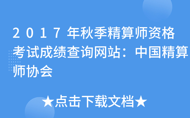 2017年秋季精算师资格考试成绩查询网站：中国精算师协会