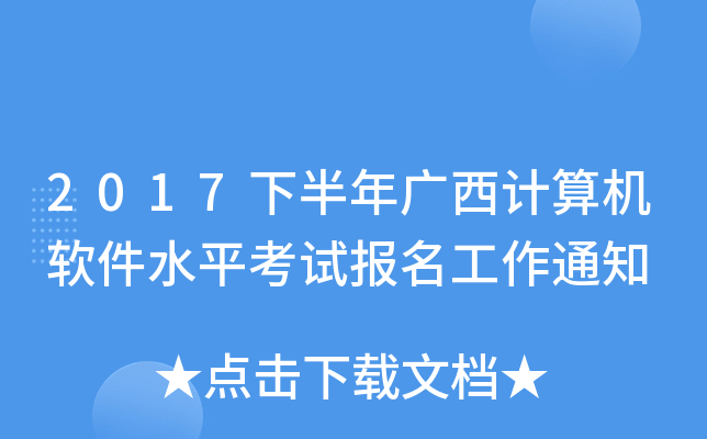 2017下半年广西计算机软件水平考试报名工作通知