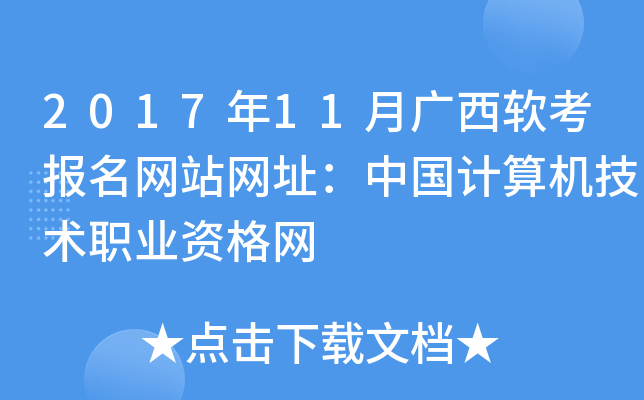 2017年11月广西软考报名网站网址：中国计算机技术职业资格网