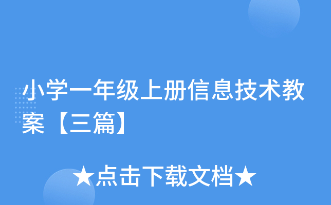 小开云kaiyun(中国)一年级上册信息技术教案【三篇】