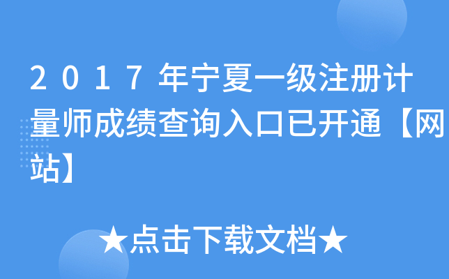 2017年宁夏一级注册计量师成绩查询入口已开通【网站】