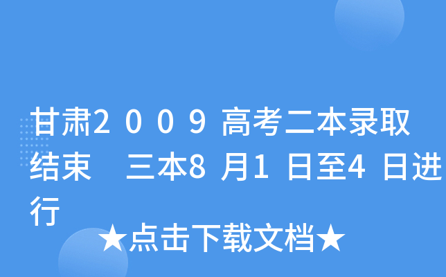 甘肃2009高考二本录取结束 三本8月1日至4日进行