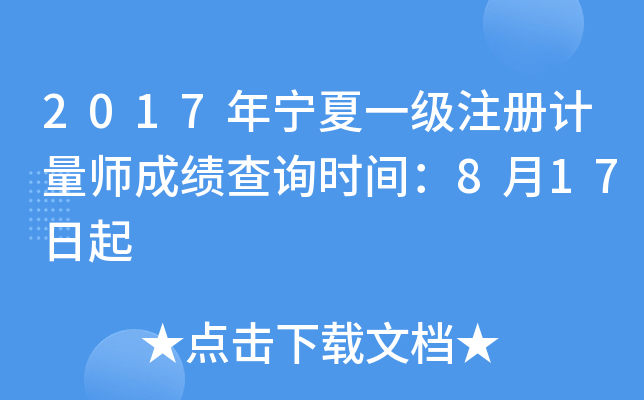 2017年宁夏一级注册计量师成绩查询时间：8月17日起