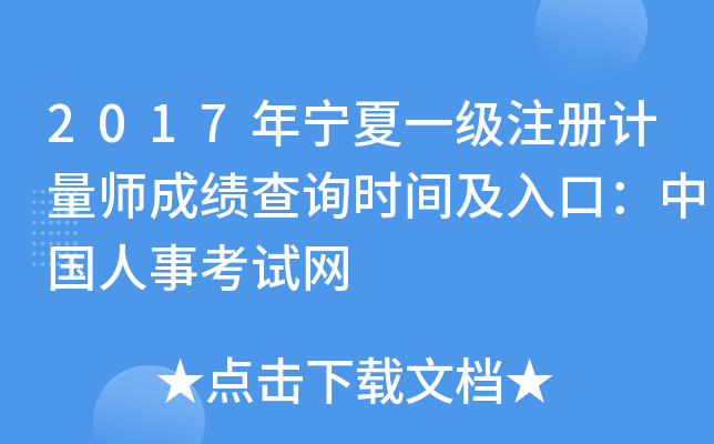 2017年宁夏一级注册计量师成绩查询时间及入口：中国人事考试网