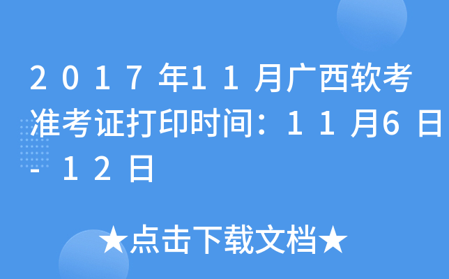 2017年11月广西软考准考证打印时间：11月6日-12日