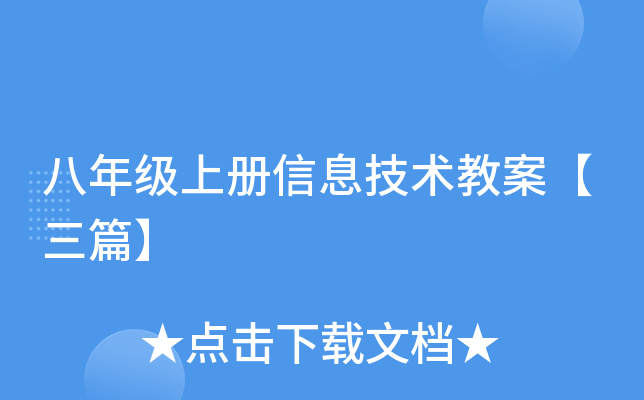 八年级上册信息技术教案【三篇】