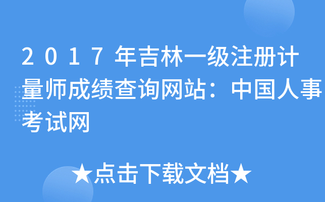 2017年吉林一级注册计量师成绩查询网站：中国人事考试网