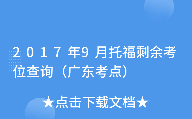 2017年9月托福剩余考位查询（广东考点）