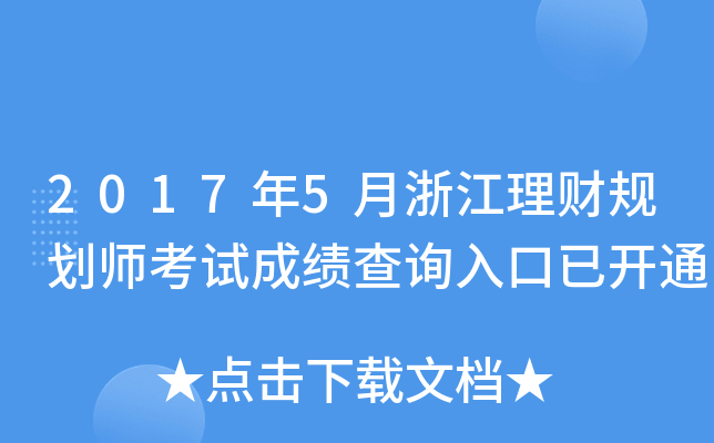 2017年5月浙江理财规划师考试成绩查询入口已开通