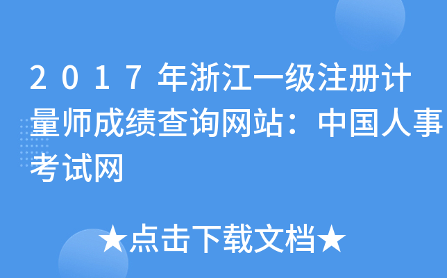 2017年浙江一级注册计量师成绩查询网站：中国人事考试网