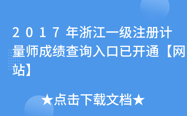 2017年浙江一级注册计量师成绩查询入口已开通【网站】