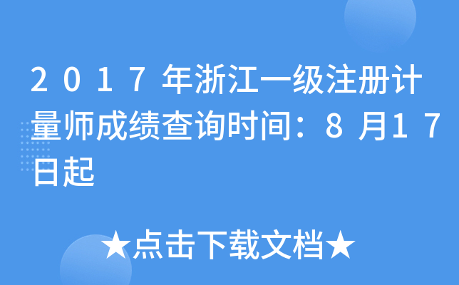 2017年浙江一级注册计量师成绩查询时间：8月17日起