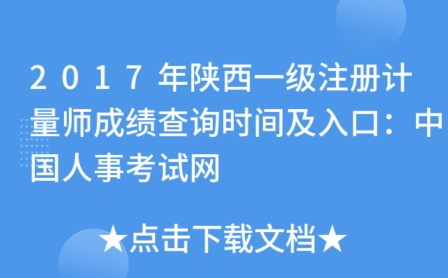 2017年陕西一级注册计量师成绩查询时间及入口：中国人事考试网