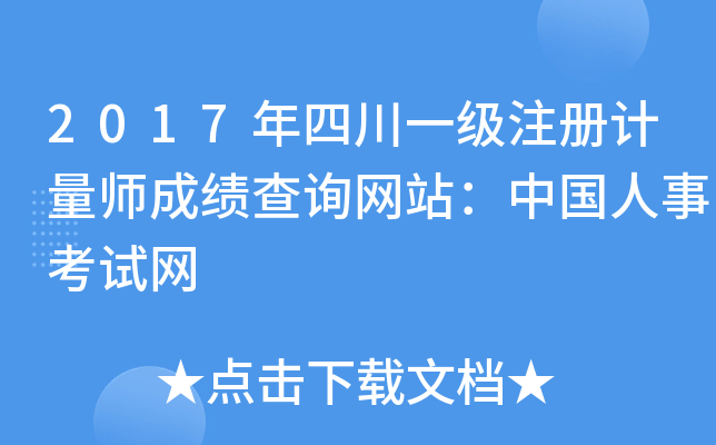 2017年四川一级注册计量师成绩查询网站：中国人事考试网