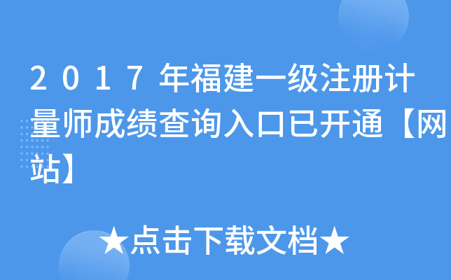 2017年福建一级注册计量师成绩查询入口已开通【网站】