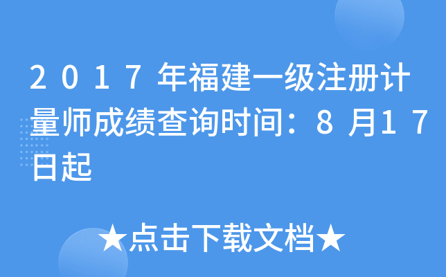 2017年福建一级注册计量师成绩查询时间：8月17日起