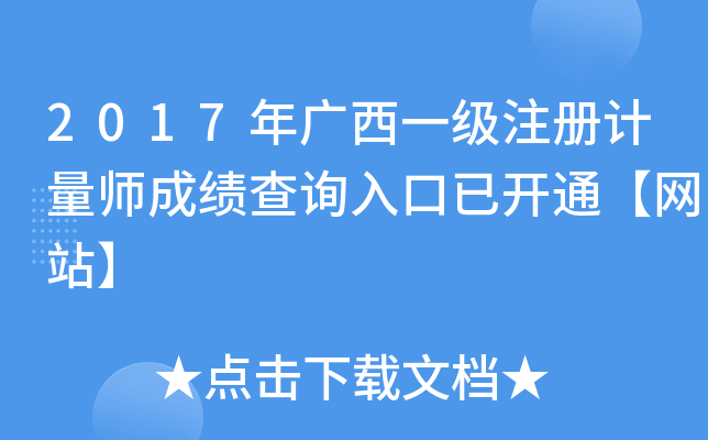 2017年广西一级注册计量师成绩查询入口已开通【网站】