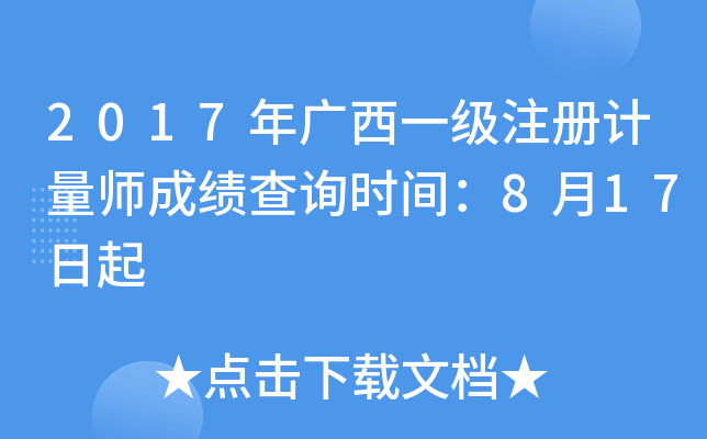 2017年广西一级注册计量师成绩查询时间：8月17日起