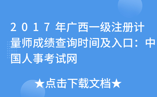 2017年广西一级注册计量师成绩查询时间及入口：中国人事考试网