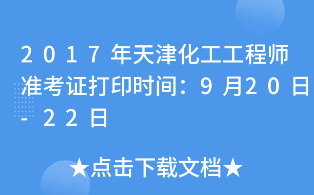 2017年天津化工工程师准考证打印时间：9月20日-22日