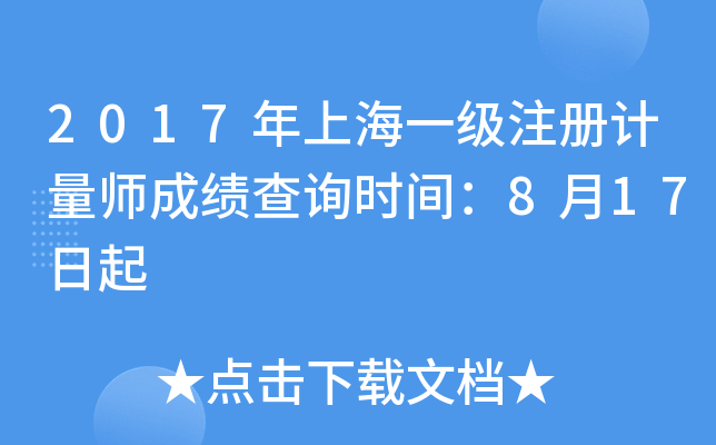 2017年上海一级注册计量师成绩查询时间：8月17日起