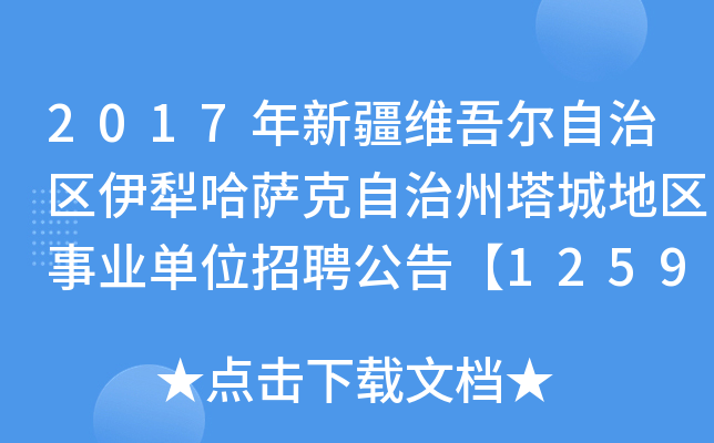 2017年新疆维吾尔自治区伊犁哈萨克自治州塔城地区事业单位招聘公告【1259人】