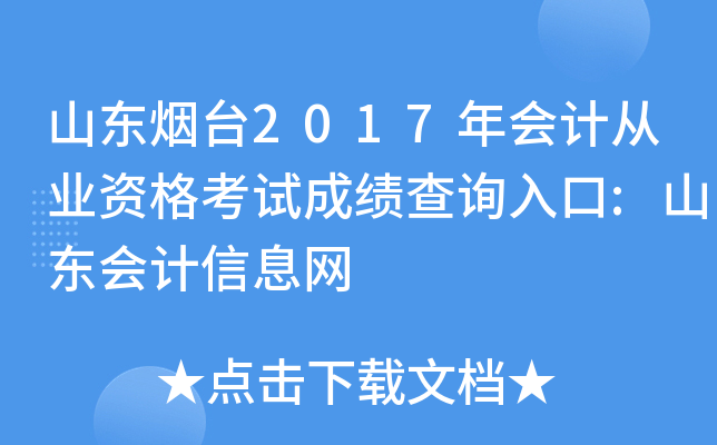 山东烟台2017年会计从业资格考试成绩查询入口:山东会计信息网
