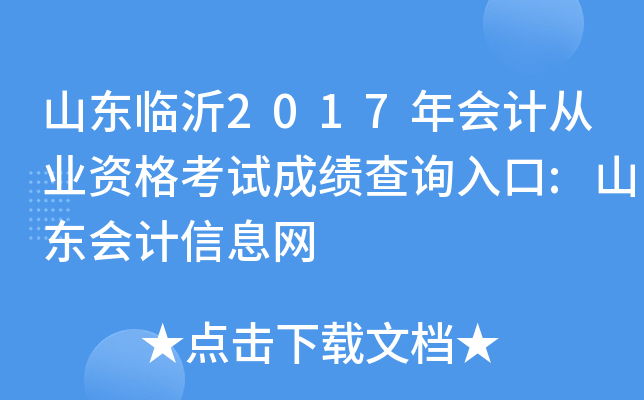 山东临沂2017年会计从业资格考试成绩查询入口:山东会计信息网