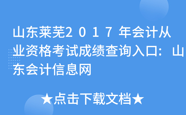山东莱芜2017年会计从业资格考试成绩查询入口:山东会计信息网