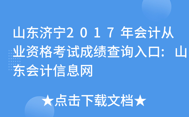 山东济宁2017年会计从业资格考试成绩查询入口:山东会计信息网