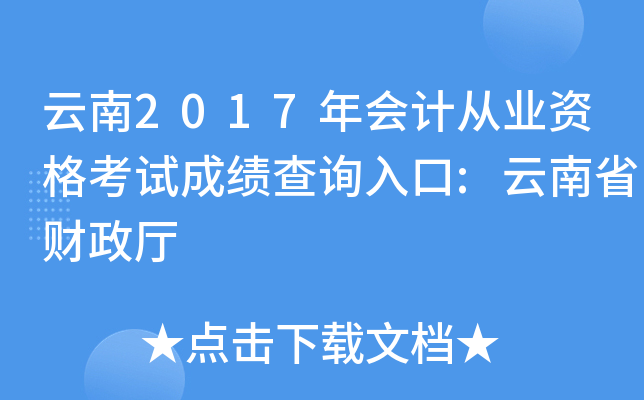云南2017年会计从业资格考试成绩查询入口:云南省财政厅