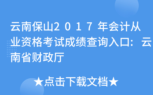 云南保山2017年会计从业资格考试成绩查询入口:云南省财政厅