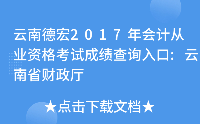 云南德宏2017年会计从业资格考试成绩查询入口:云南省财政厅