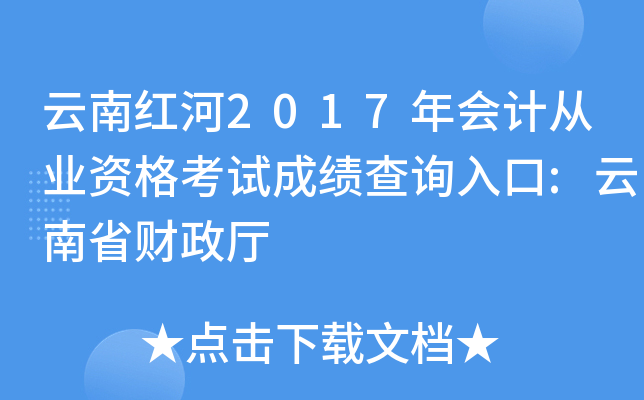 云南红河2017年会计从业资格考试成绩查询入口:云南省财政厅