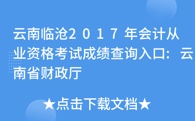 云南临沧2017年会计从业资格考试成绩查询入口:云南省财政厅