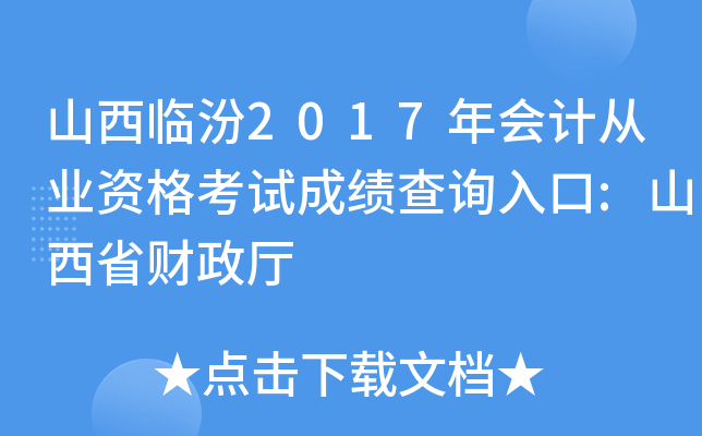 山西临汾2017年会计从业资格考试成绩查询入口:山西省财政厅