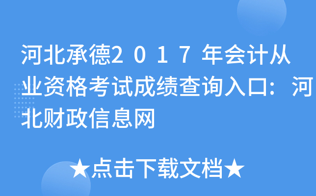 河北承德2017年会计从业资格考试成绩查询入口:河北财政信息网