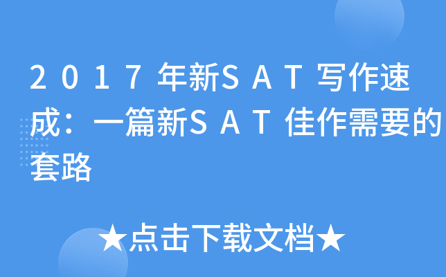 2017年新SAT写作速成：一篇新SAT佳作需要的套路