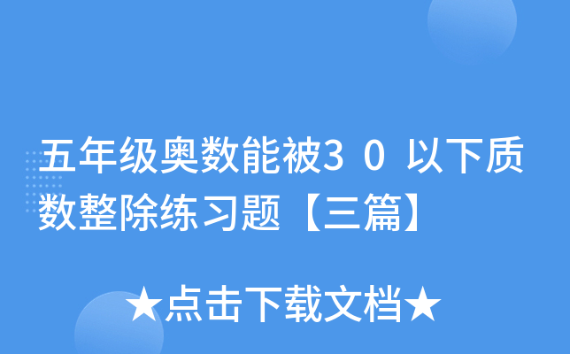 五年级奥数能被30以下质数整除练习题【三篇】