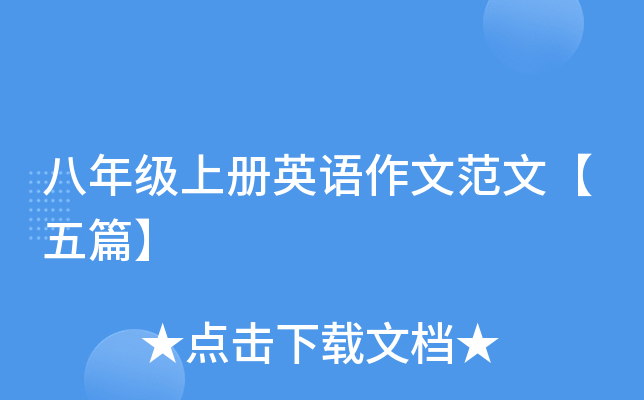 八年级上册英语作文范文【五篇】