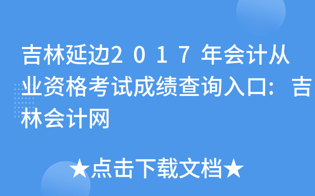 吉林延边2017年会计从业资格考试成绩查询入口:吉林会计网
