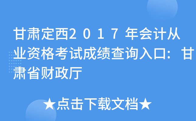 甘肃定西2017年会计从业资格考试成绩查询入口:甘肃省财政厅
